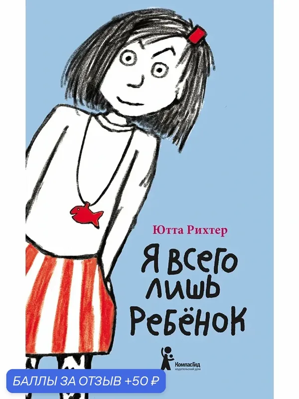 Я всего лишь ребёнок — КомпасГид, 50 баллов за отзыв Яндекс Маркет