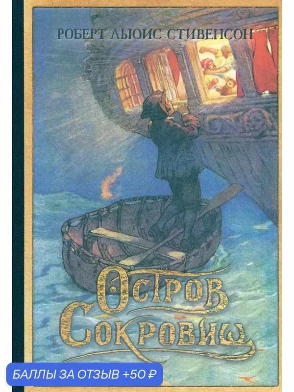Остров Сокровищ — Издательский дом Мещерякова, 50 баллов за отзыв Яндекс Маркет