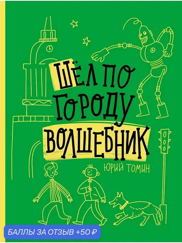 Шел по городу волшебник — Издательский дом Мещерякова, 50 баллов за отзыв Яндекс Маркет