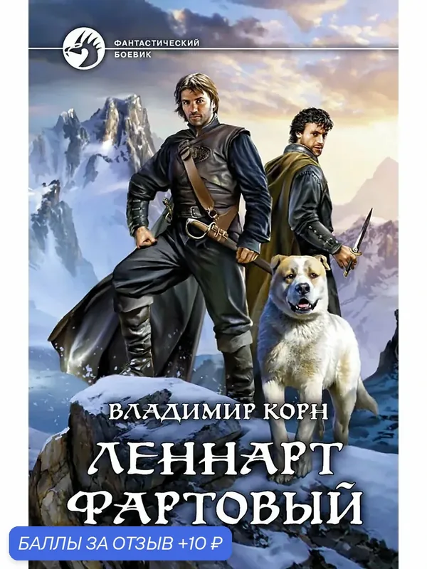 Леннарт Фартовый — Альфа-книга, скидка по промокоду Яндекс Маркет