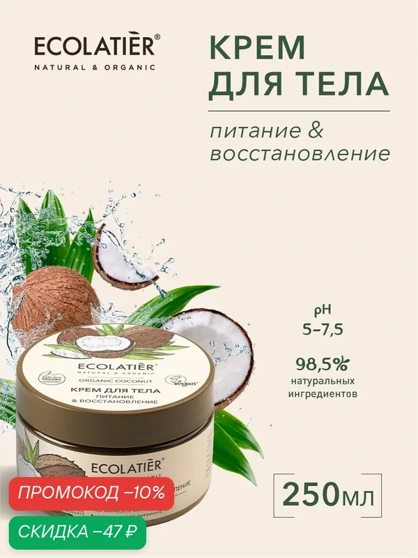 Крем для тела ECOLATIER ORGANIC COCONUT, питание & восстановление, 250мл — ECOLATIER, скидка по промокоду Яндекс Маркет