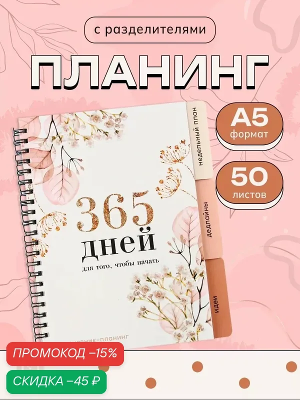 Планинг с разделителями «365 дней», мягкая обложка, формат А5, 50 листов — ArtFox, скидка по промокоду Яндекс Маркет