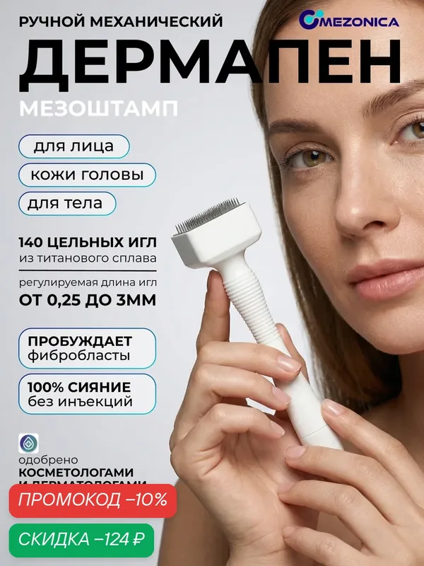Дермапен мезоштамп Mezonica для лица, 140 игл, длина игл 0, 25 — 3 мм, титановое покрытие — MEZONICA, скидка по промокоду Яндекс Маркет