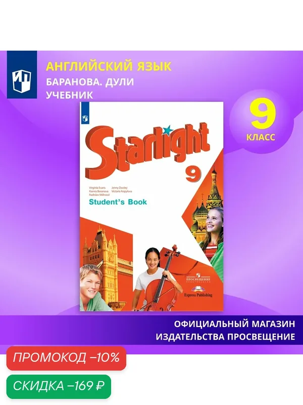 Английский язык. 9 класс. Учебник. Звездный английский. Starlight — Просвещение, скидка по промокоду Яндекс Маркет