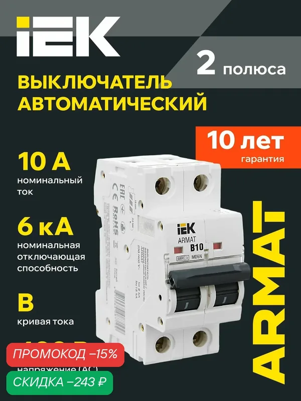 Автоматический выключатель IEK ARMAT M06N 2Р B 10А, 6кА, 400В, IP20, монтаж на DIN-рейку, белый цвет — IEK, скидка по промокоду Яндекс Маркет
