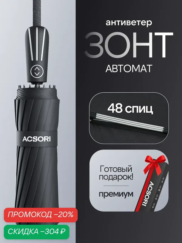 Зонт — ACSORI, скидка по промокоду Яндекс Маркет