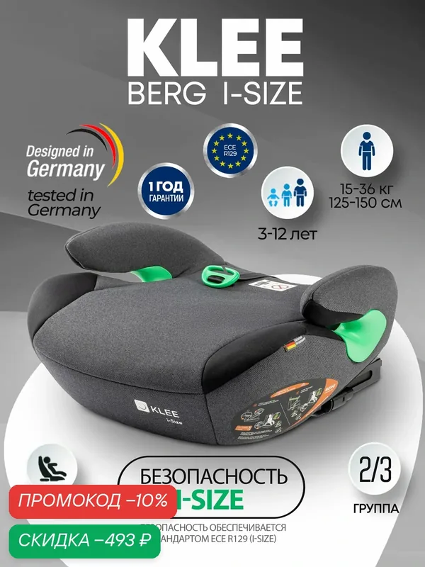 KLEE Berg I-Size бустер с ISOFIX, автокресло детское Carbon Black — KLEE, скидка по промокоду Яндекс Маркет