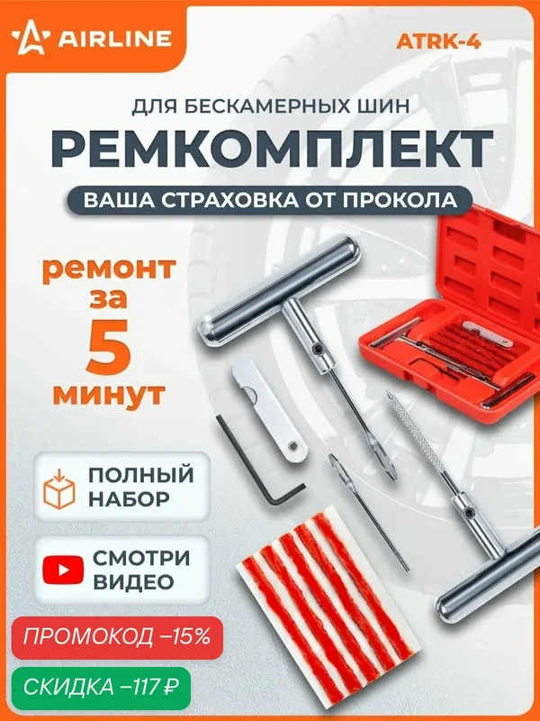 Набор для ремонта б/к шин AIRLINE (жгуты 10шт, шило, игла, нож) в кейсе — AIRLINE, скидка по промокоду Яндекс Маркет