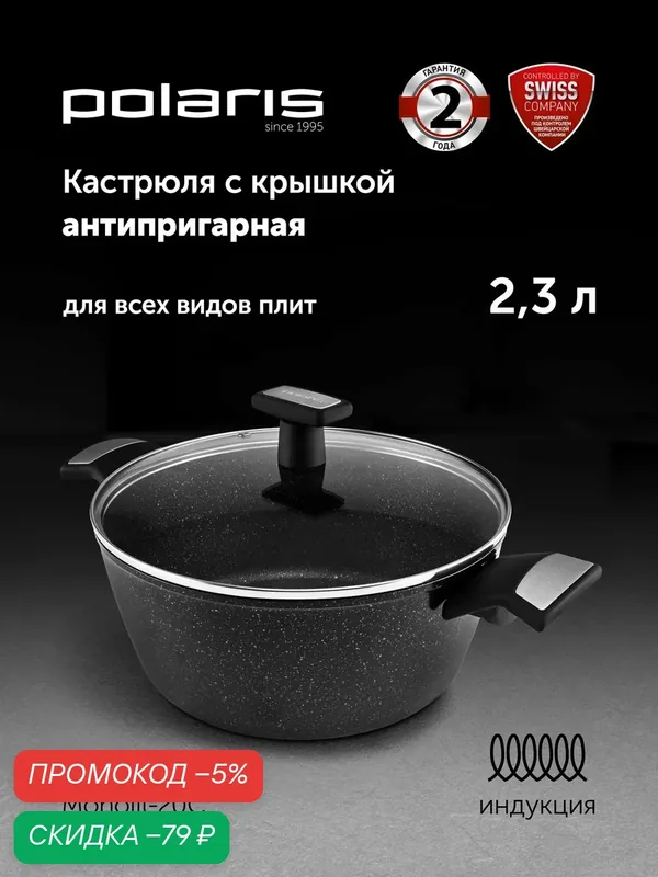 Кастрюля Polaris с крышкой Monolit-20C 2, 3 л. с антипригарным покрытием, подходит для индукционных плит — Polaris, скидка по промокоду Яндекс Маркет