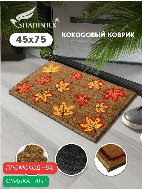 Коврик придверный кокосовый B001 Осенние листья 45х75, грязезащитный коврик в прихожую для обуви — Shahintex, скидка по промокоду Яндекс Маркет