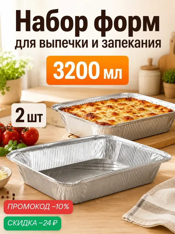 Формы для выпечки и запекания Доляна, набор 2 шт, 3.18 л, 32×26×6.5 см, фольга, серебристые — Доляна, скидка по промокоду Яндекс Маркет