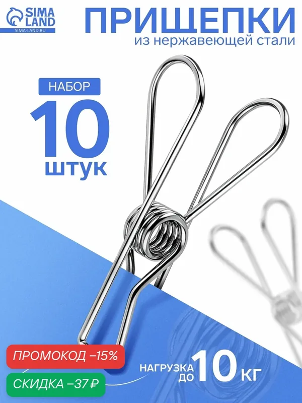 Прищепки из нержавеющей стали (набор 10 шт.), 6×1, 5×2, цвет хром — скидка по промокоду Яндекс Маркет