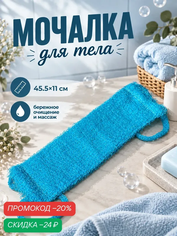 Мочалка для тела Доляна «Банный пояс», 45, 5×11 см, цвет микс — Доляна, скидка по промокоду Яндекс Маркет
