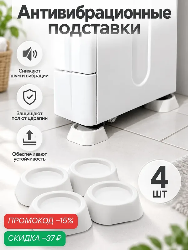 Антивибрационные подставки для стиральной машины SKYPHOS, 6.3 см, 4 шт, белый/черный — SKYPHOS, скидка по промокоду Яндекс Маркет