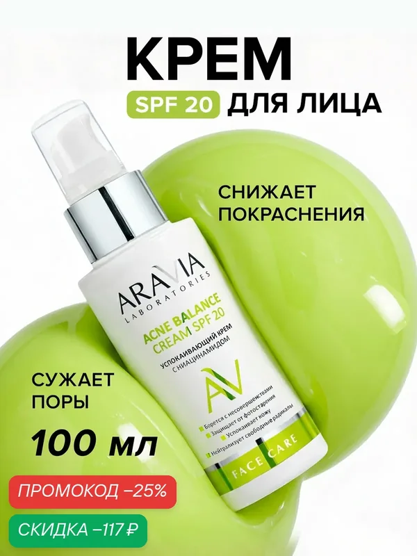 ARAVIA Крем успокаивающий с ниацинамидом ACNE BALANCE CREAM SPF 20, 100 мл — ARAVIA, скидка по промокоду Яндекс Маркет