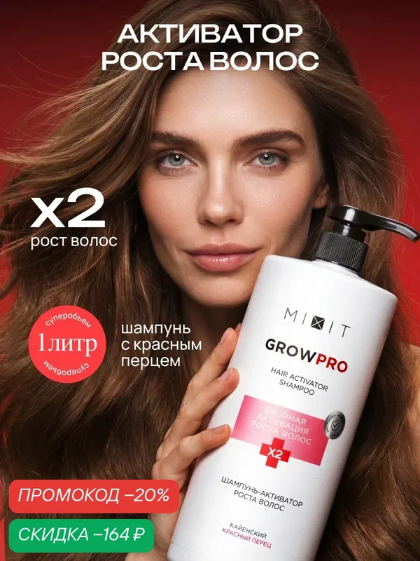 Шампунь для укрепления и роста волос MIXIT с красным перцем, 1000 мл — MIXIT, скидка по промокоду Яндекс Маркет
