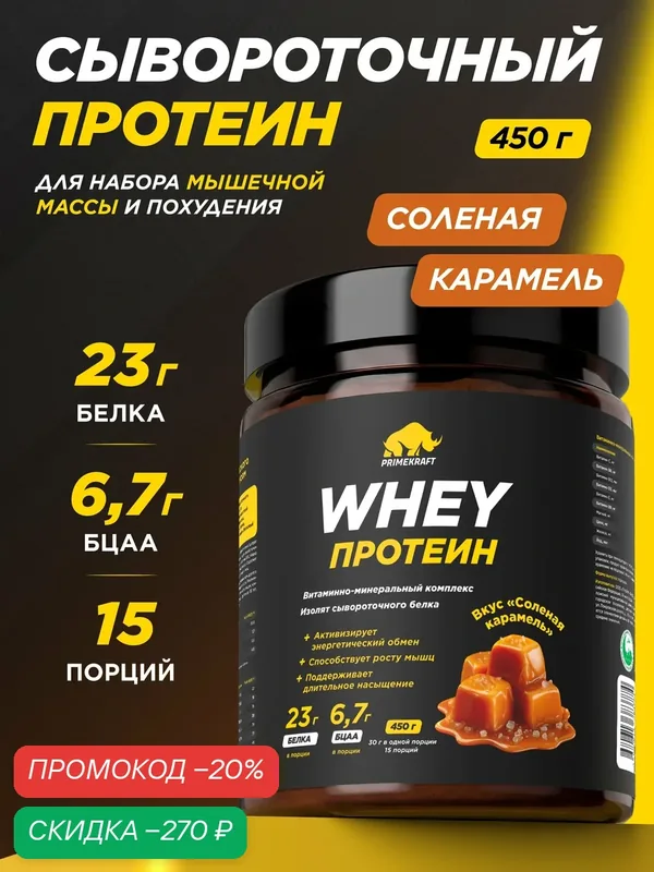 Протеин PRIMEKRAFT сывороточный Whey Солёная карамель 450 г, 15 порций — Prime Kraft, скидка по промокоду Яндекс Маркет