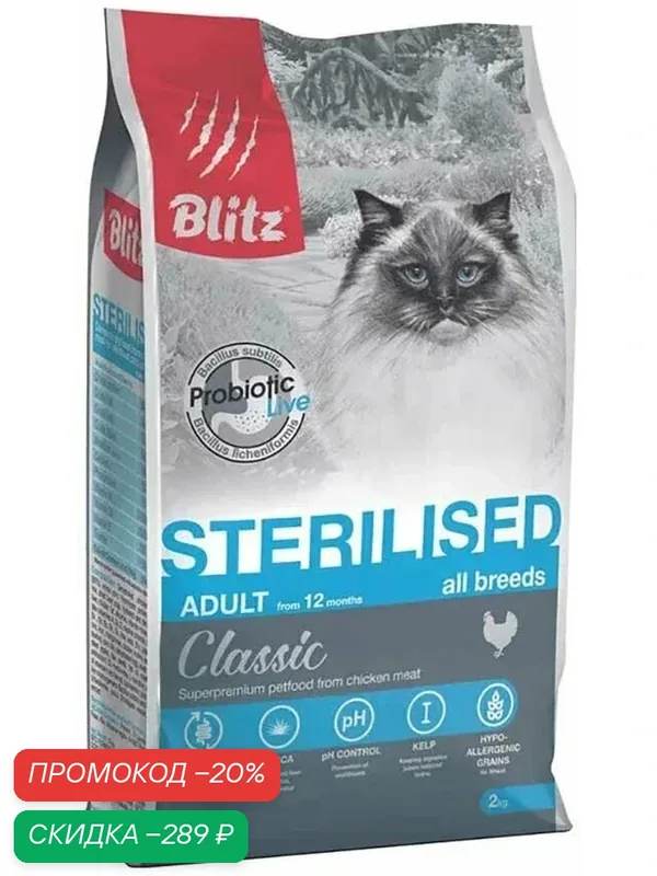 Сухой корм Blitz для стерилизованных кошек курица sterilised 2кг 681136 — Blitz, скидка по промокоду Яндекс Маркет