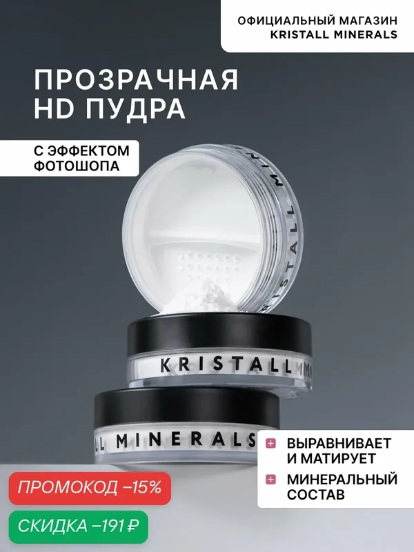 Минеральная HD пудра Kristall Minerals cosmetics для лица матирующая рассыпчатая прозрачная — Kristall Minerals, скидка по промокоду Яндекс Маркет