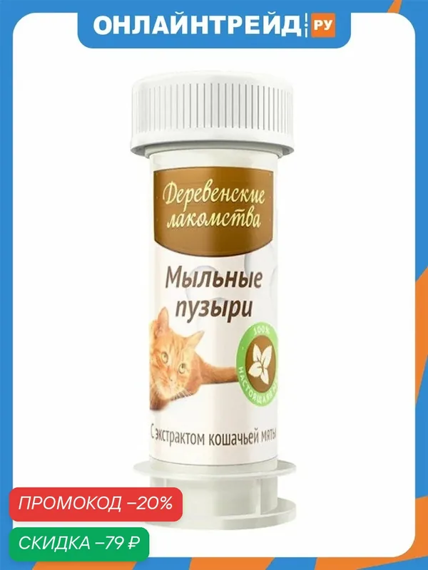 Игрушка для кошек Деревенские Лакомства Мыльные пузыри с экстрактом кошачьей мяты 45 мл — Деревенские лакомства, скидка по промокоду Яндекс Маркет