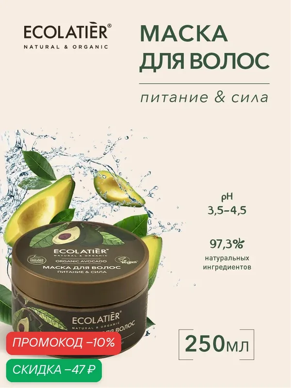 Маска для волос ECOLATIER ORGANIC AVOCADO, питание и сила, 250 мл — ECOLATIER, скидка по промокоду Яндекс Маркет