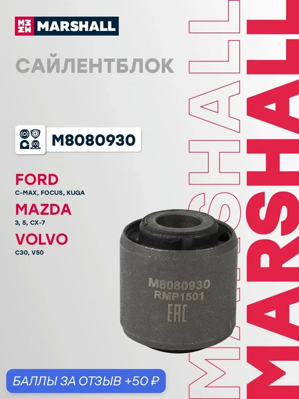 Сайлентблок задний Ford Форд C-MAX, Focus Фокус, Kuga Куга, Mazda Мазда 3, 5, CX-7, Volvo Вольво C30, V50 1100983 — Marshall, 50 баллов за отзыв Яндекс Маркет