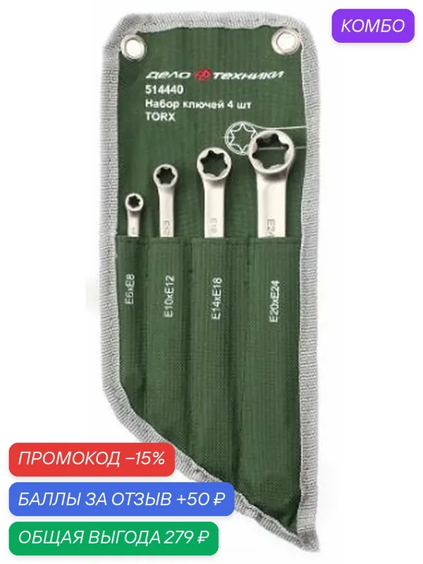 Набор ключей для автомобиля TORX Е6-Е24, 4 штуки, "Дело Техники" 514440 — Дело Техники, промокод и 50 баллов за отзыв Яндекс Маркет