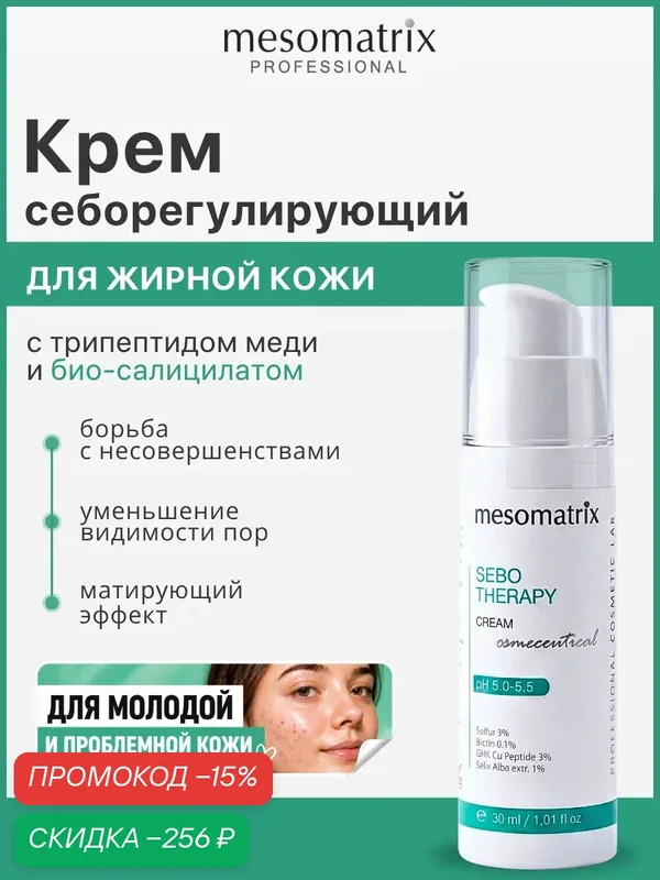 Себорегулирующий крем SEBO THERAPY, для жирной и проблемной кожи, матирующий, 30 мл, Mesomatrix — Mesomatrix, скидка по промокоду Яндекс Маркет