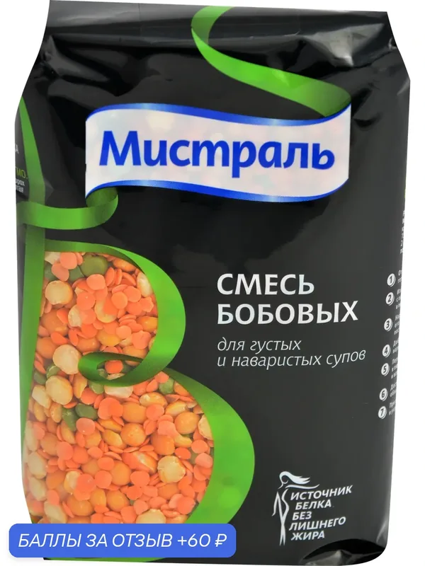 Смесь мистраль бобовых для густых и наваристых супов /пакет/ 500г — Мистраль, 60 баллов за отзыв Яндекс Маркет