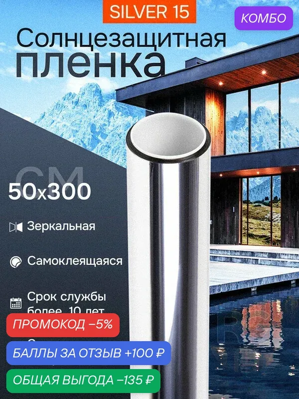 Пленка солнцезащитная для окон. Зеркальная пленка на окна Silver 15 Reton Group, цвет: серебристый, размер: 50х300 см — Reton Group, промокод и 100 баллов за отзыв Яндекс Маркет