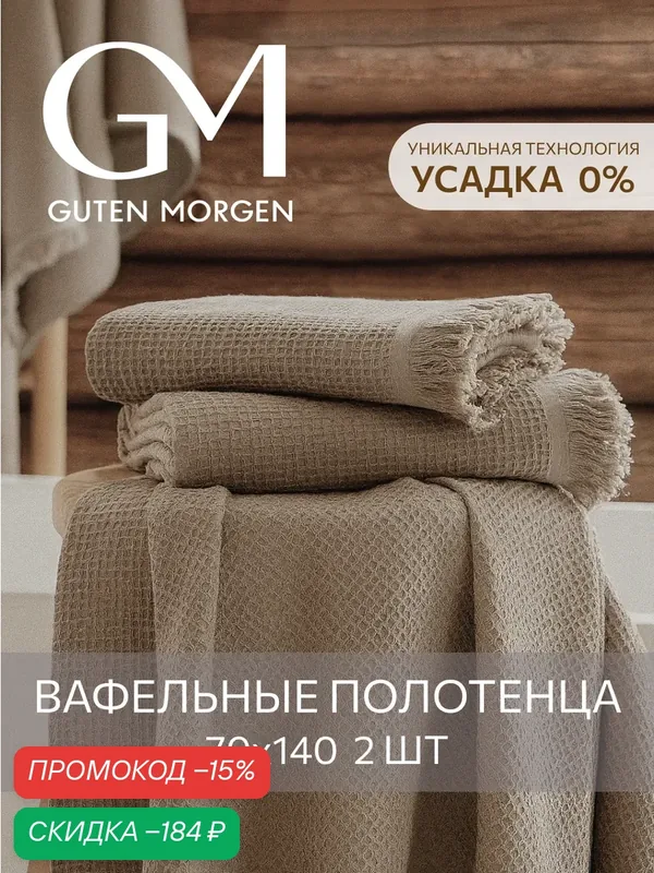 Набор вафельных полотенец, Guten Morgen, 2 шт, 70х140 см, Валласон, Латте — Guten Morgen, скидка по промокоду Яндекс Маркет