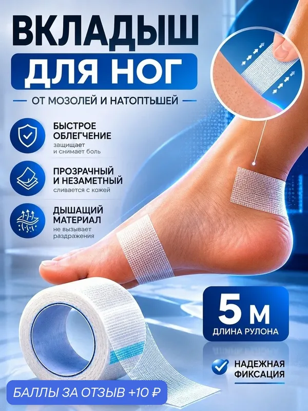 Тейп лента от натираний и натоптышей в обуви, рулон 5 метров — 10 баллов за отзыв Яндекс Маркет