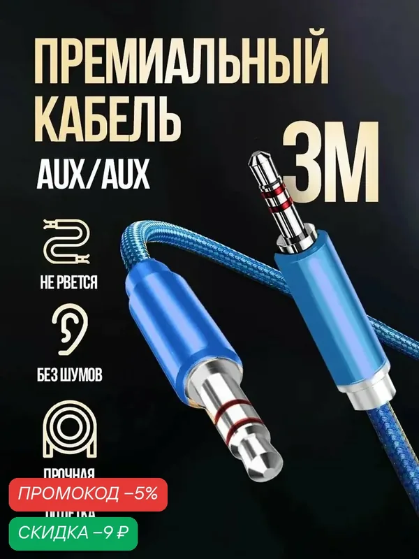 Aux кабель 3м метра 3.5, аукс провод в машину, акустический кабель для наушников магнитолы колонок, аудио кабель — WALKER, скидка по промокоду Яндекс Маркет