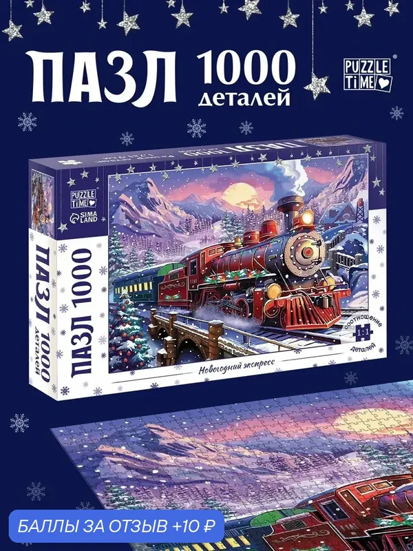 Пазл Puzzle Time "Новогодний экспресс", картон, 1000 элементов — Puzzle Time, скидка по промокоду Яндекс Маркет