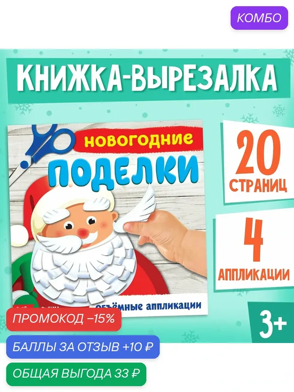 Книжка-аппликация Буква-Ленд "Новогодние поделки", мягкий переплёт, 20x20 см — Буква-Ленд, промокод и 10 баллов за отзыв Яндекс Маркет