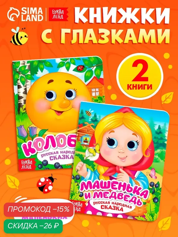 Книги картонные с глазками буква-ленд «Русские народные сказки», 2 шт. по 10 стр. — Буква-Ленд, скидка по промокоду Яндекс Маркет