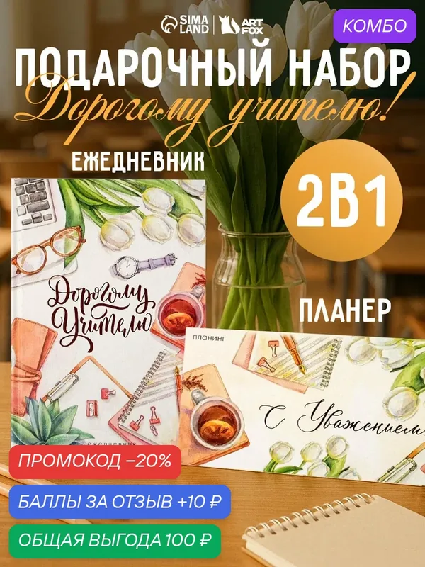 Подарочный набор ежедневник и планинг, на день учителя, на подарок — ArtFox, промокод и 10 баллов за отзыв Яндекс Маркет