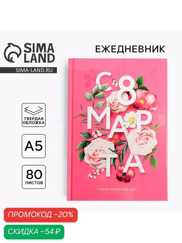 Ежедневник ArtFox "С 8 марта, цветы", розовый, А5, недатированный, 80 л — ArtFox, скидка по промокоду Яндекс Маркет