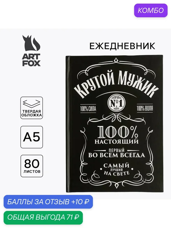 Ежедневник А5 80 л.7бц "Крутой мужик", недатированный, на подарок мужчине — ArtFox, промокод и 10 баллов за отзыв Яндекс Маркет