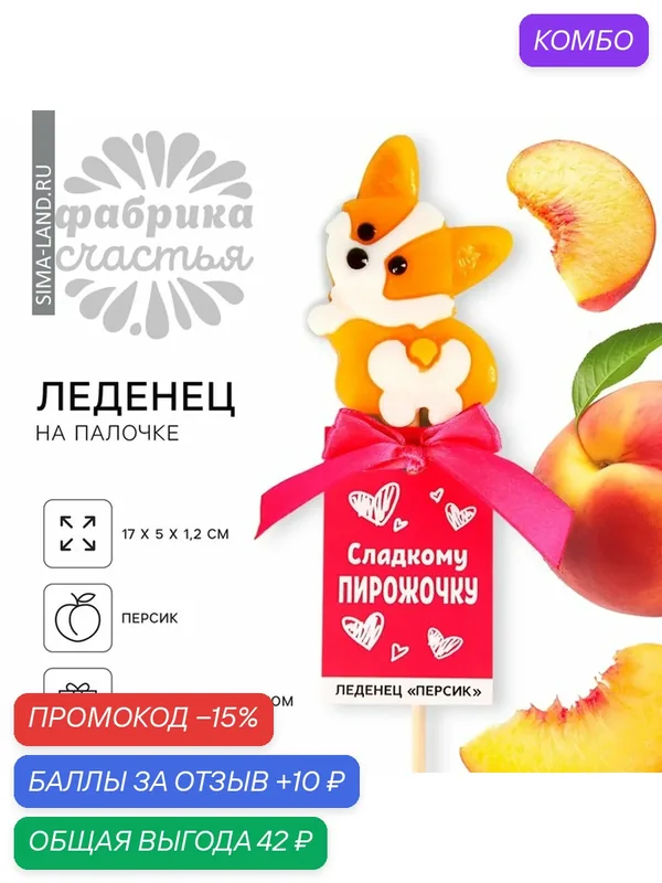 Леденец «Сладкому пирожочку» на палочке, со вкусом персика, 25 г. — Фабрика счастья, скидка по промокоду Яндекс Маркет
