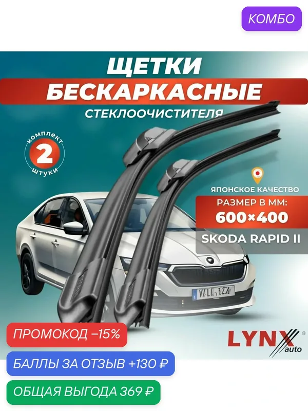 Автомобильные дворники LYNXauto Skoda Rapid II 2020-2023, 600 400мм / бескаркасные 2 шт — LYNXauto, промокод и 130 баллов за отзыв Яндекс Маркет