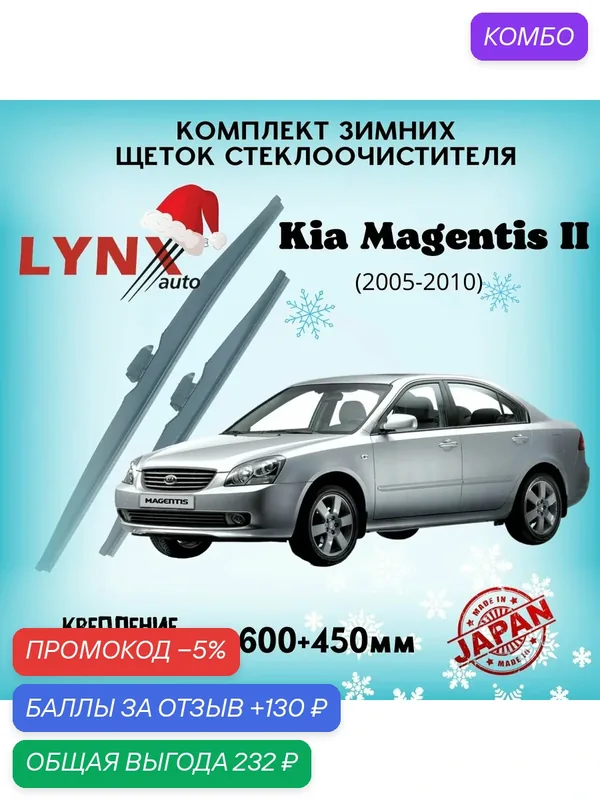 Зимние дворники LYNXauto Kia Magentis II 2005-2010, 600 450мм / комплект 2 шт — LYNXauto, промокод и 130 баллов за отзыв Яндекс Маркет