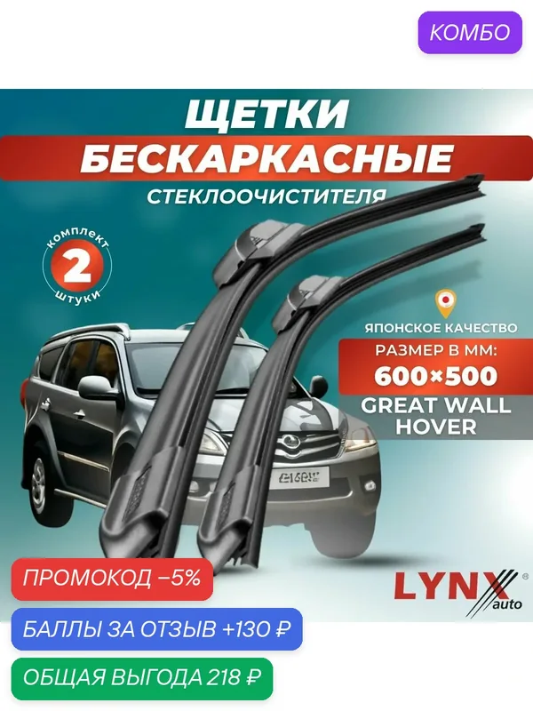 Автомобильные дворники LYNXauto Great Wall Hover 2005 — 2010, 600 500 мм / бескаркасные 2 шт — LYNXauto, промокод и 130 баллов за отзыв Яндекс Маркет