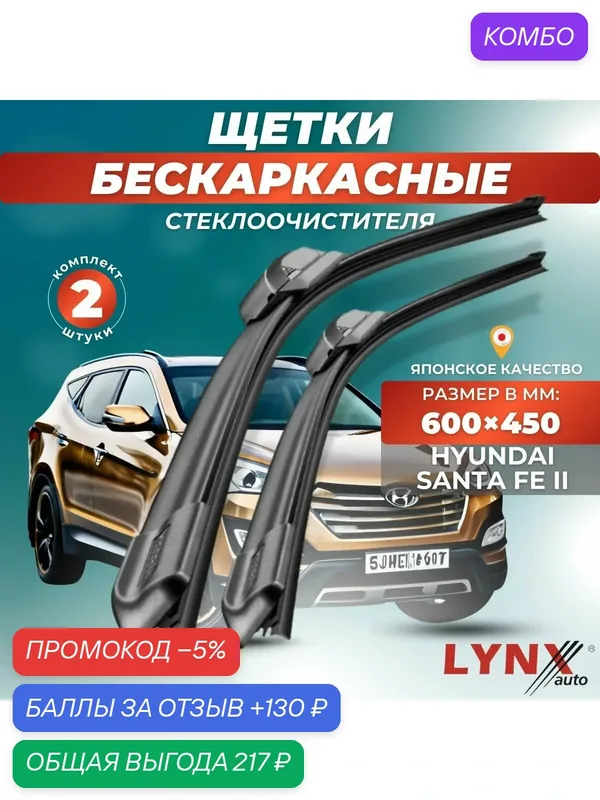 Автомобильные дворники LYNXauto Hyundai Santa Fe II 2005-2012, 600 450мм / бескаркасные 2 шт — LYNXauto, промокод и 130 баллов за отзыв Яндекс Маркет