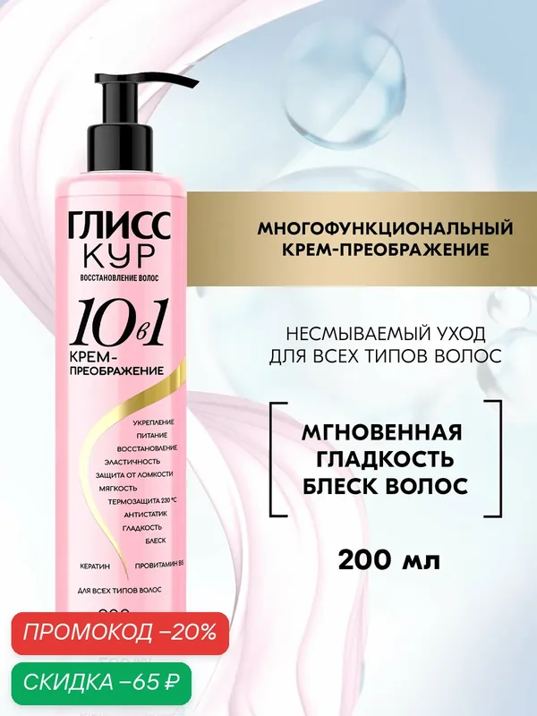 Глисс Кур Крем-Преображение 10 в 1 для волос, 200 мл — Глисс Кур, скидка по промокоду Яндекс Маркет
