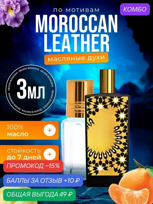 Духи масляные по мотивам Morrocan Мемо Марокканская кожа парфюм мужские женские стойкие — BESTPARFUME, промокод и 10 баллов за отзыв Яндекс Маркет