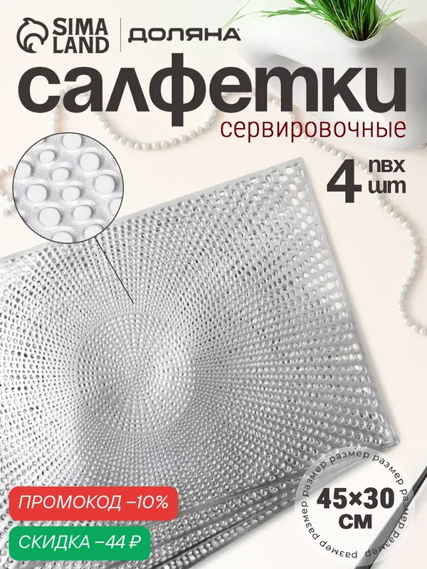 Салфетки сервировочные на стол Доляна «Ультра», 45×30 см, 4 шт, серебряные — Доляна, скидка по промокоду Яндекс Маркет
