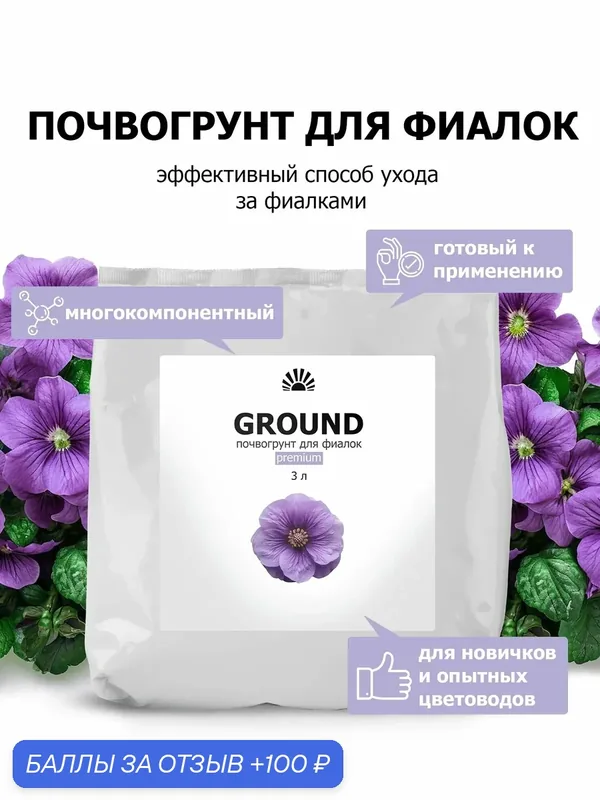Грунт для фиалок (сенполий) Premium – рыхлая кислая земля с торфом, для пышного цветения, 3 л — Purshat, 100 баллов за отзыв Яндекс Маркет