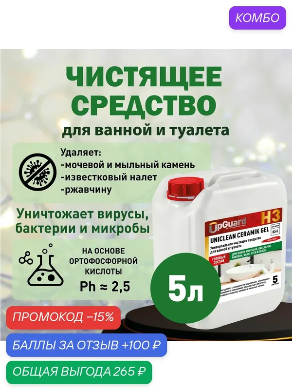 Чистящее средство для ванной и туалета, для сантехники UpGUARD H3, 5 л. гель — UpGUARD, промокод и 100 баллов за отзыв Яндекс Маркет
