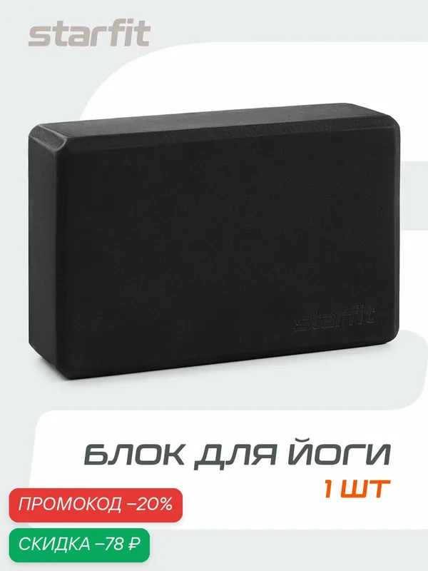 Блок для йоги STARFIT YB-200, 8 см, 115 гр, 22, 5х15 см, черный — Starfit, скидка по промокоду Яндекс Маркет